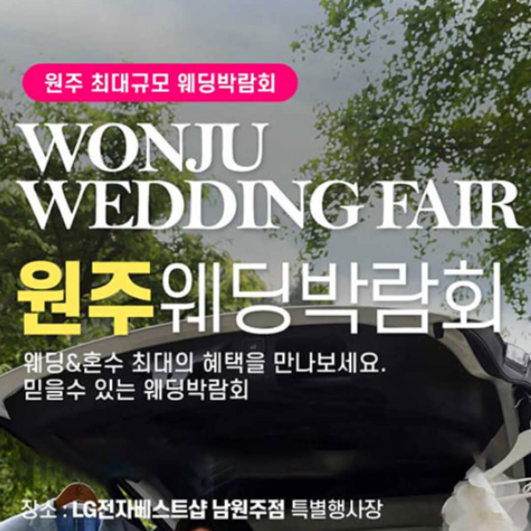원주 패밀리 웨딩박람회