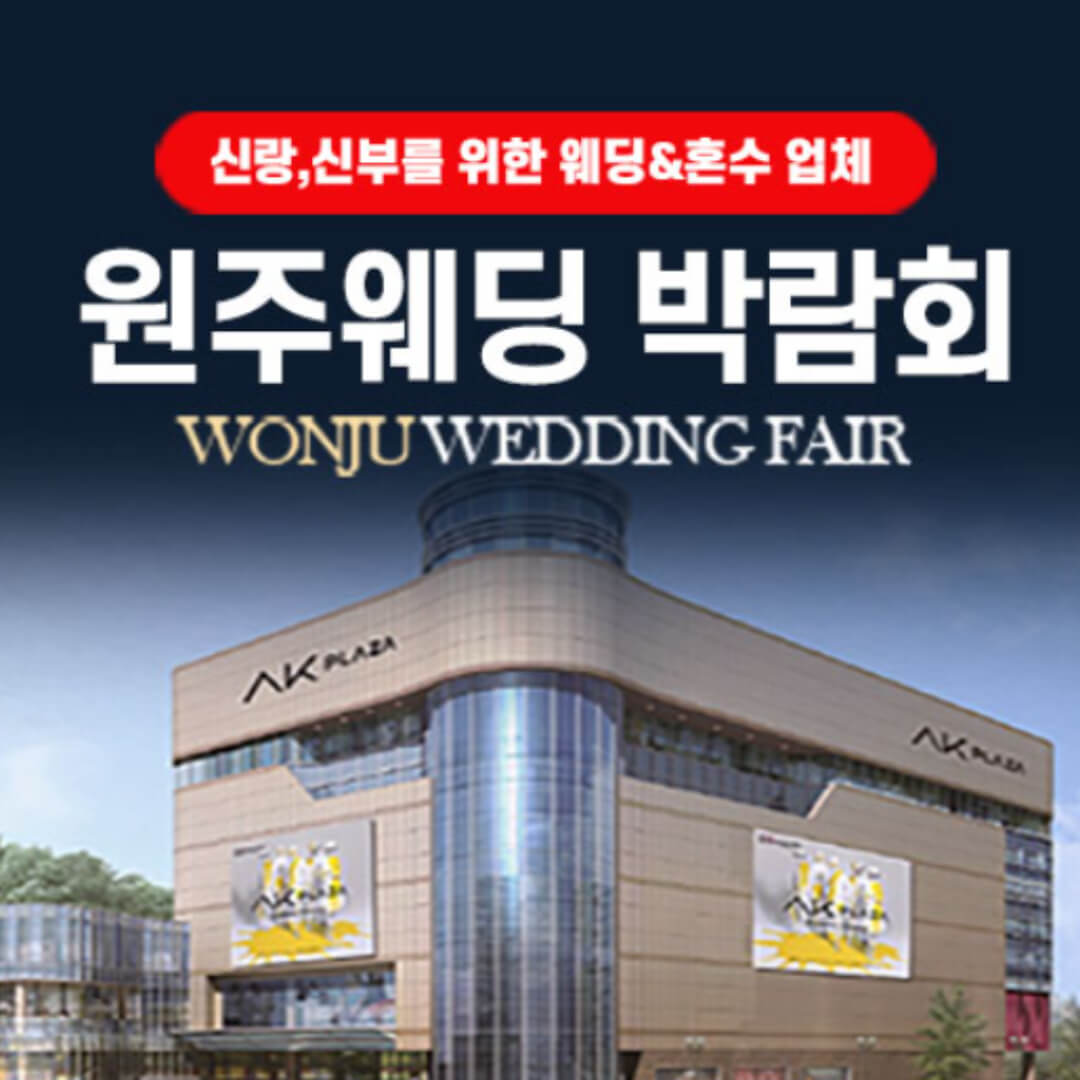 AK플라자 원주 그랜드 웨딩페어